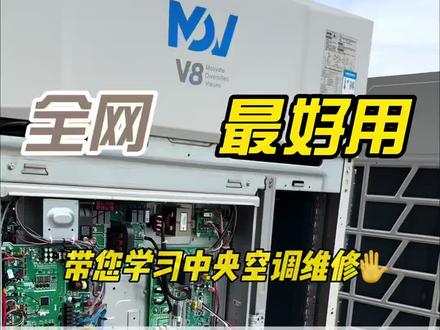 美的V8中央空调不制冷制冷效果差 #中央空调维修 #中央空调安装 #中央空调配件 美的V8大多联制冷效果差不报故障不制冷美的V8多联机不升频维修案例分享#技术分享