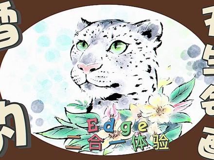 二合一上的雪豹绘画 高原的雪地精灵-雪豹(嗷~)
来华为全新二合一电脑 Mate pad Edge 上试试天生会画吧!
超大屏幕,急速响应,想画什么就画什么~
发挥你的想象力,快来体验吧!
#雪豹#华为#绘画#青海#天生会画