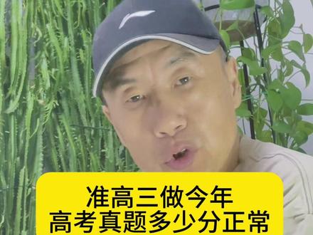 准高三做今年的高考真题,打多少分算正常? #高考 #准高三 #高中 #高中老王 #高中生
