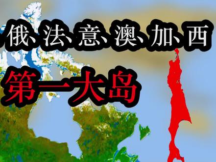 盘点中美俄等八大国家的最大岛屿,你认识几个?