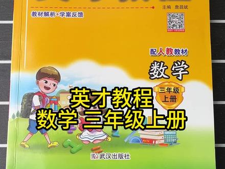 英才教程三年级上册 数学,记忆中的老品牌教辅,预习复习课堂学习都能用#英才教程 #教辅推荐 #数学