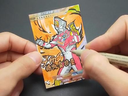 德凯奥特曼强壮形态签名卡片手绘:制作签名卡却花了5小时太惊喜