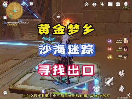 「原神」继续向前探索寻找出口黄金梦乡沙海迷踪任务攻略#原神#原神攻略#原神须弥#须弥攻略#赤土之王与三朝圣者