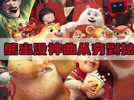 盘点熊出没所有神曲,并将所有神曲从夯到拉进行排名#熊出没#熊出没歌曲大全#从夯到拉#国产动画#熊出没大电影@熊出没@抖音热点