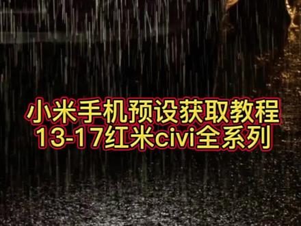 《清欢资源站》小米手机预设包,摄影小白一键套用,预设场景覆盖百分之九十,无需后期一键出片#小米预设包 #小米17系列 #小米15 #小米17 #小米17pro