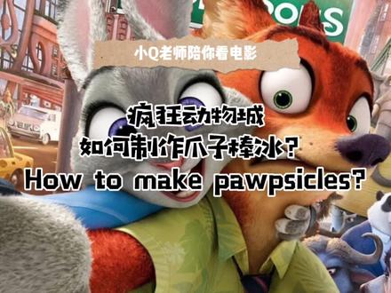 疯狂动物城之爪子棒冰 #小Q老师陪你看电影 #英语复合词 #少儿英语 #趣味英语 #英语口语