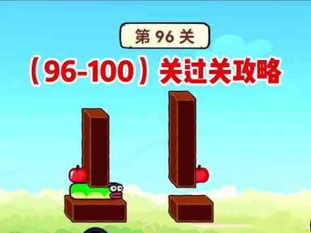 #贪吃的苹果蛇 #抖音小游戏 #贪吃蛇#教材解读 贪吃苹果蛇96-100关过关攻略
