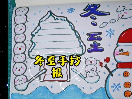 儿童简笔画教程 冬至手抄报 你的作业准备起来了吗 #手抄报 #手抄报作业 #简笔画 #冬至 #冬至吃啥 #汤圆
