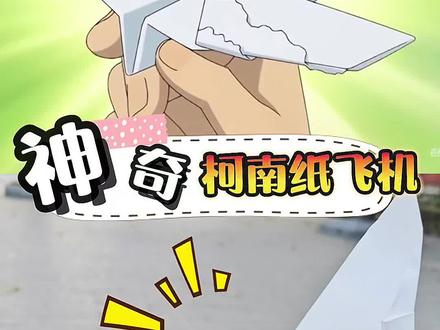 只要一张纸,跟着柯南折会扇翅膀的蝙蝠纸飞机!太好玩了 #手工 #自制玩具 #柯南纸飞机 #折纸