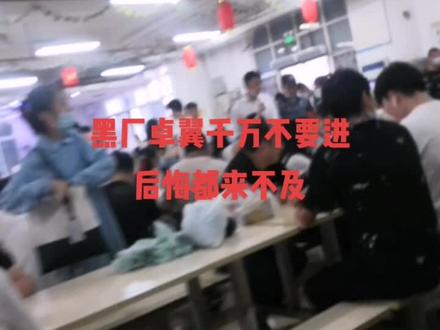 黑厂卓翼,劝你不进,这个月连续放七八假,#卓翼电子厂 ,这个月白搭了,挣点钱不容易啊