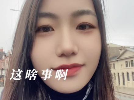 真是给了我一个大惊喜🙃说实话,我不理解🙂#英国留学 #留学日常 #生活碎片记录