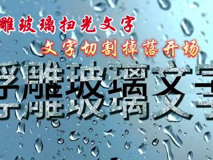 剪映制作浮雕玻璃扫光文字,文字切割掉落开场,创意文字片头 #剪映教程分享 #片头制作 #视频剪辑教程