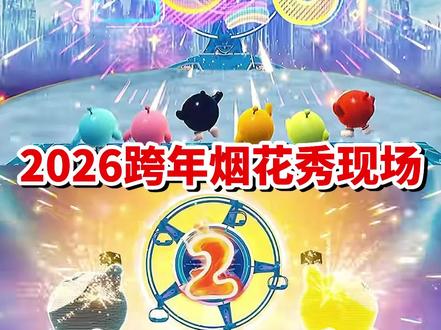 2026跨年烟花秀现场❗️竟然还有超级蛋仔 #蛋搭子的日常 #蛋仔派对 #蛋仔奇思妙想计划 #蛋仔高玩小课堂
