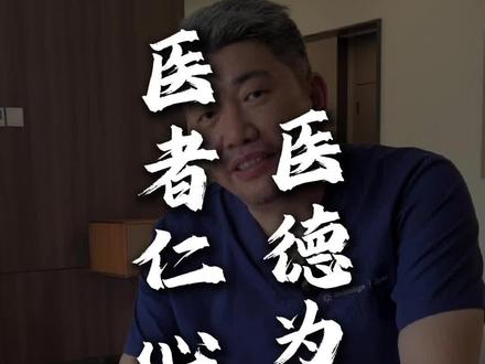做医生一定要医德为先#庆连口腔 #庆连口腔刘院长 #医德