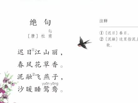 三年级语文下册必背古诗《绝句》#小学语文 #必背古诗 #三年级下册语文 #绝句