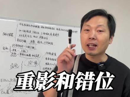 UV平板机出现重影或错位都有哪些原因!大家一起补充下,我整理下可以再出一期#uv平板打印机 #uv打印加工 #uv售后服务 #操机仔#创业者