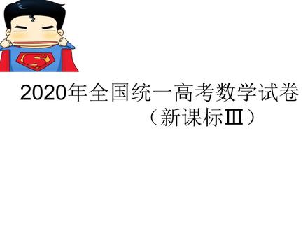 2020全国三卷理科秒杀大招