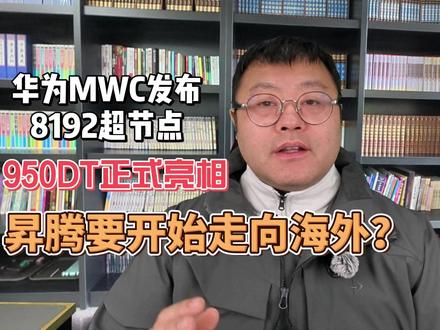 华为MWC发布8192卡超节点,昇腾950DT正式亮相海外 【华为MWC发布8192卡超节点,昇腾950DT正式亮相海外】#华为 #AI #超节点 #MWC Atlas 950 SuperPoD不仅是一款产品,更是中国AI算力产业链整体实力的体现。从昇腾950DT芯片的制造封测,到光迅科技的800G光模块,再到长江计算的整机集成,华为通过"灵衢"协议将分散的国产供应链整合为具有全球竞争力的超节点系统。随着2026年四季度国内上市及2027年Atlas 960(15488卡)的规划发布,国产AI算力产业链正从"可用"走向"领先",在全球AI基础设施市场中构建起非美系的第三极力量。