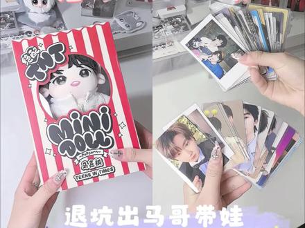 出马哥带娃退坑盘,赠品只多不少
#马嘉祺 #时代少年团 #退周边坑 #出周边 #出娃