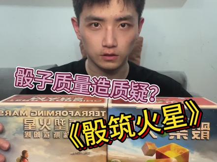 #桌游 #剧本杀 #好玩的桌游推荐
重塑火星骰子版《骰筑火星》桌游开箱
有事没事来火星玩儿呀~🥳