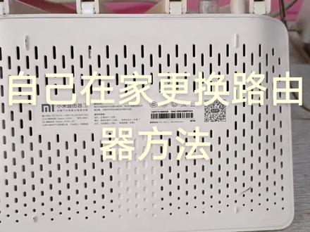 自己在家更换路由器(小米路由器)