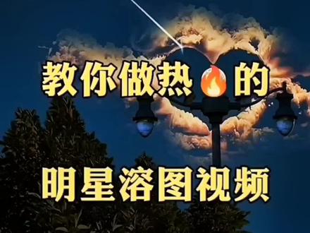 教你制作热🔥的明星溶图视频#教程 #创意 #后期制作 #