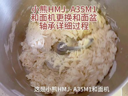 小熊HMJ-A35M1和面机轴承研磨碎了,只需6元多更换轴承就修好了 #小熊和面机 #小熊和面机更换轴承 #和面机更换轴承