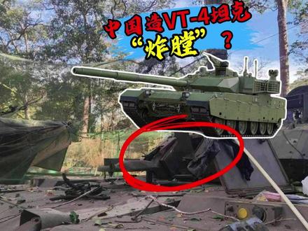 中国造VT4坦克“炸膛”?照片有问题,坦克兵:打200发炮弹 #上热门 #军事科普 #军事科技 #热点 #泰国
