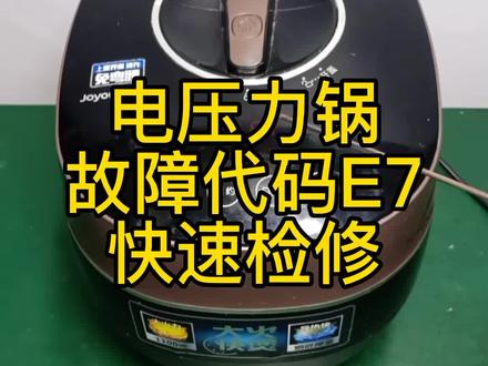 九阳电压力锅出现故障代码E7,是哪里问题? #家电维修 #电压力锅维修 #电工知识 #知识分享 @抖音小助手 @DOU+小助手