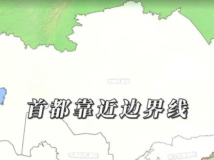 为什么中亚五国的首都如此靠近边境线 #地理 #地图 #地理知识