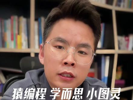 这三家编程你选对了吗?#猿编程 #学而思编程 #有道小图灵编程