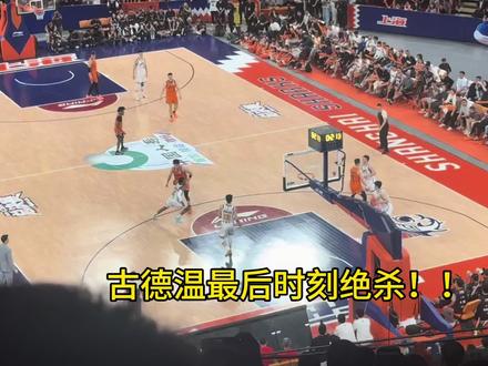 古德温最后绝杀!全场高呼mvp!!!!布朗空砍50分!#cba总决赛 #上海男篮