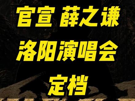 薛之谦「万兽之王」 洛阳站连唱三天
#洛阳 #洛阳演唱会 #薛之谦 #万兽之王 #薛之谦演唱会
