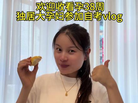孕期记录|孕38周参加自考 #孕期 #孕期记录 #孕期饮食 #孕期vlog #一个身体两个心跳