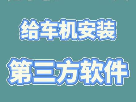 用一部手机给车机安装第三方软件教程,手把手教学
#车机安装第三方软件 #车机 #车机互联 #车机软件安装 #车机软件