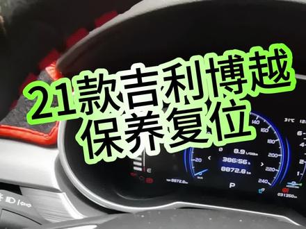 二,一款吉利博越保养复位,看上去很简单,但是如果你不会操作,可能永远找不到。首先,第一个,不要启动车子,第2点,打通电源按两下,第3点设置按键按到仪表按键已激活,第4点上下翻上下键翻到设置界面就是一个齿轮,然后这个时候速度一定要快,然后往下按住按住,以后它会有一个复位按键有一个保养复位按钮复位按键以后上下翻一下先,上面是返回下面是复位复位以后,然后又飞快的速度按下去速度一定要快,如果你超过两秒钟了,他这个复位灯就没有了,所以一定是在两秒钟之内要操作完成。你手速快的情况下,一般情况下就十来秒钟就搞定了,如果找实在找不到的话,就重新来过一遍,因为如果你复位不了,就是你速度太慢Anna