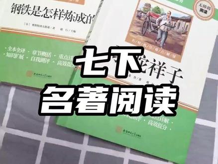 【三味官方正版】七年级下册名著骆驼祥子钢铁是怎样炼成的完整无删#七年级名著 #骆驼祥子 #钢铁是怎样炼成的 #正版书籍 #学生读物