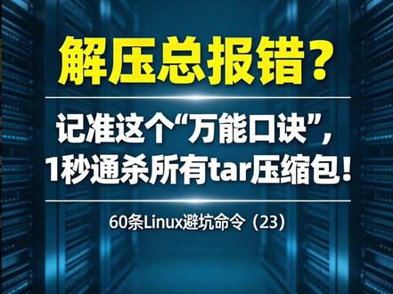 解压总报错?记住这句“万能口诀”,1秒通杀所有压缩包 #Linux运维 #程序员 #黑科技 #后端开发 #抖音流量扶持
