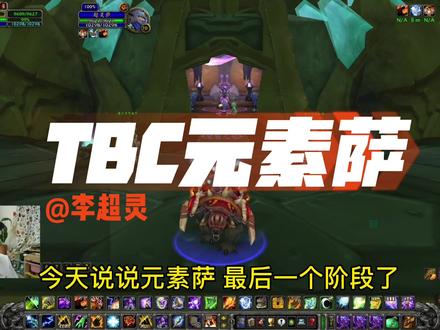 TBC元素萨满攻略#魔兽世界燃烧的远征 #魔兽世界 #怀旧游戏