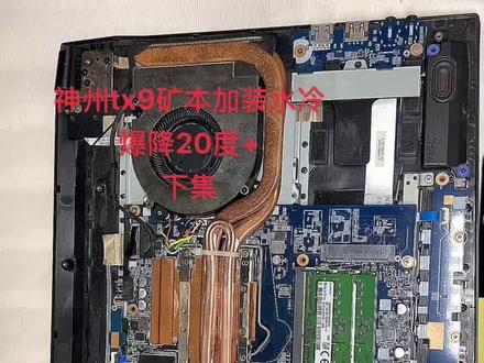神州tx9加装水冷散热下集
#笔记本水冷