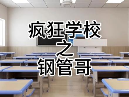 #校园 #学校 疯狂学校:一切的开端