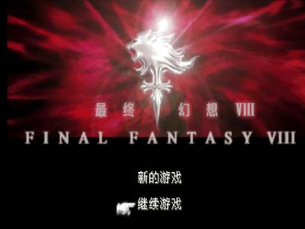 最终幻想8通关流程视频 #将少年时的记忆封存