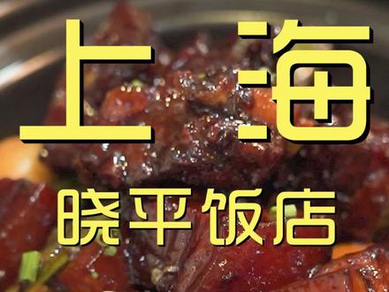 老牌上海本帮菜,那么多人推荐,我来了,就这?#电子榨菜