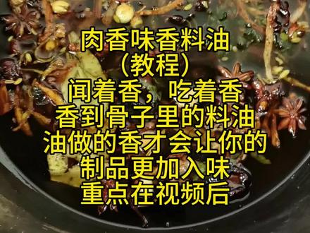 肉香味香料油教程,闻着香,吃着香的料油