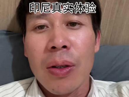 印尼旅游十天真实所遇请不要对号入座这是一部分群体不代表所有 印尼旅游十天真实所遇请不要对号入座这是一部分群体不代表所有#汪九玉 #印尼 #海外生活