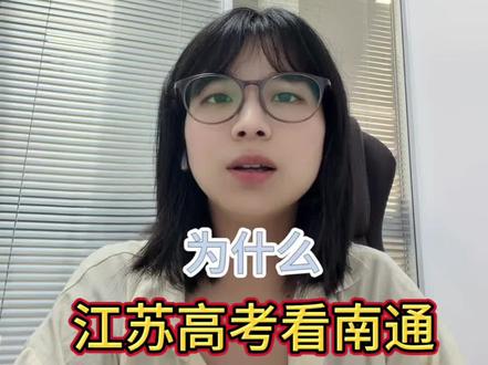 为什么江苏高考看南通?#江苏十三太保 #散装江苏 #江苏高考#南通教育#教育卷