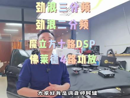 #广州汽车音响改装 #音响发烧友 #保时捷卡宴
车主对于原车博士音响听的没有激情。升级一套劲浪三分频后门二分频魔立方十路DSP佛莱德4路功放