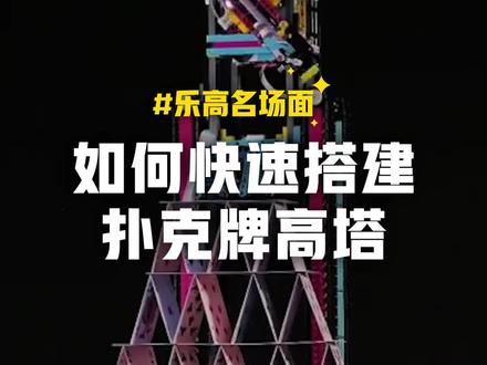 会自动搭扑克塔的乐高积木,太酷了!
#乐高 #乐高名场面 #扑克牌