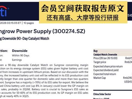 花旗看多阳光电源,买入评级不变,目标价240元 #储能 #电力 #电网 #阳光电源 #外资研报