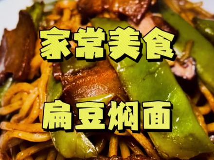 口感劲道,面条入味的扁豆闷面。#妈呀太香了 #扁豆焖面 #家常菜